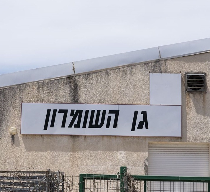 גן השומרון