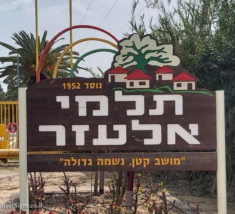 תלמי אלעזר